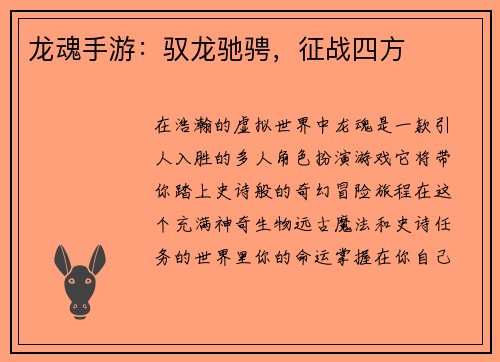 龙魂手游:驭龙驰骋,征战四方