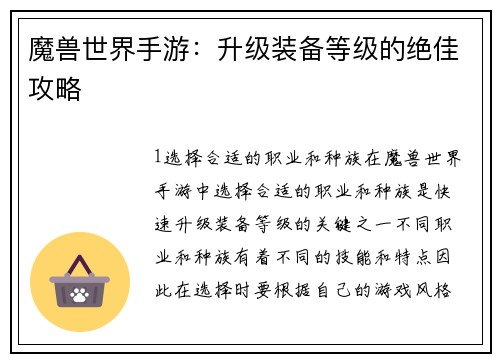 魔兽世界手游：升级装备等级的绝佳攻略