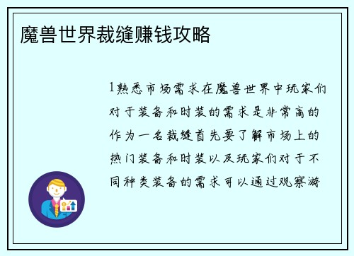 魔兽世界裁缝赚钱攻略