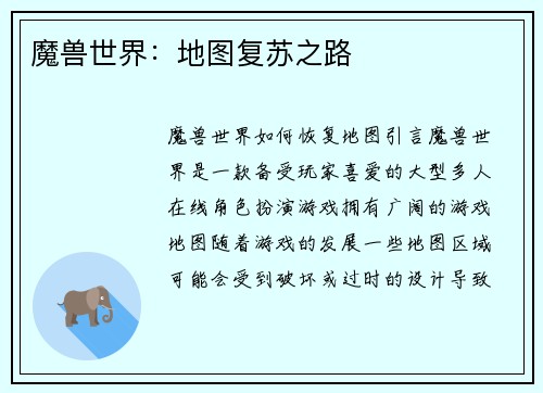魔兽世界：地图复苏之路