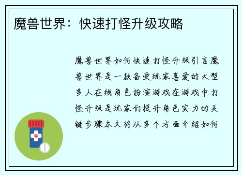 魔兽世界：快速打怪升级攻略