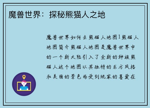 魔兽世界：探秘熊猫人之地