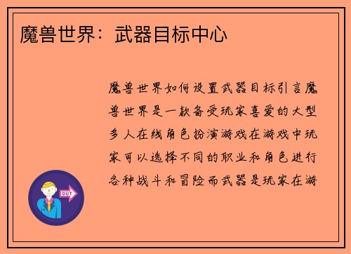 魔兽世界：武器目标中心