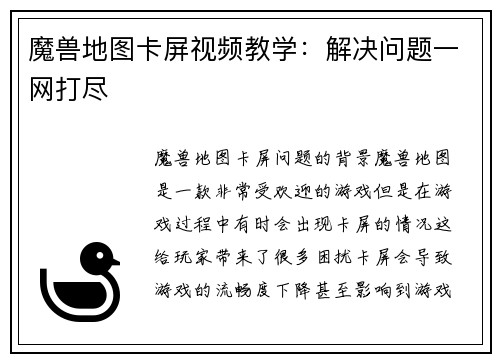 魔兽地图卡屏视频教学：解决问题一网打尽