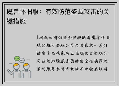 魔兽怀旧服：有效防范盗贼攻击的关键措施