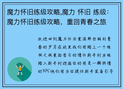 魔力怀旧练级攻略,魔力 怀旧 练级：魔力怀旧练级攻略，重回青春之旅