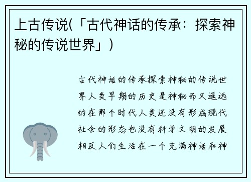 上古传说(「古代神话的传承：探索神秘的传说世界」)