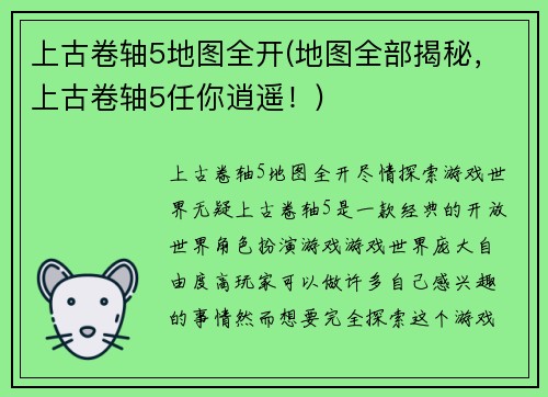 上古卷轴5地图全开(地图全部揭秘，上古卷轴5任你逍遥！)