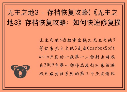 无主之地3 - 存档恢复攻略(《无主之地3》存档恢复攻略：如何快速修复损坏存档并恢复游戏进度)
